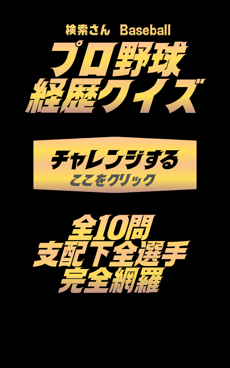 経歴クイズ