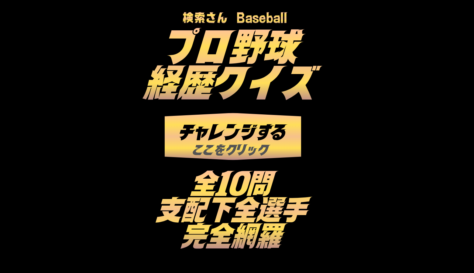 経歴クイズ