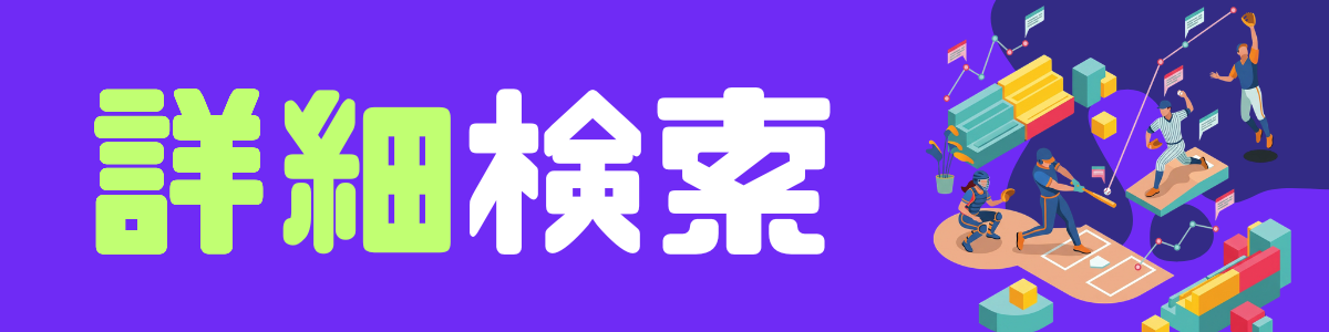 詳細検索