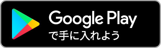 Google Playで手に入れよう(Android)