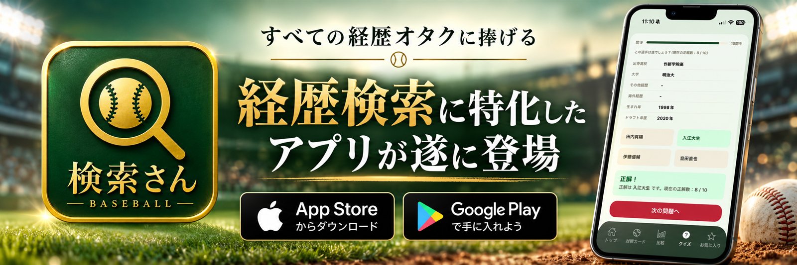検索さん Baseball アプリ