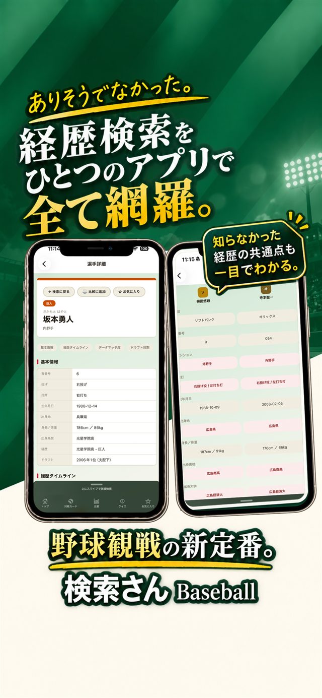 選手詳細と比較の画面